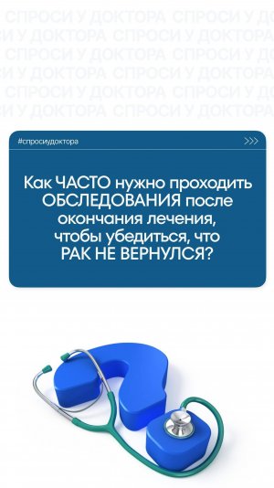 Как ЧАСТО нужно проходить обследования после окончания лечения РАКА?