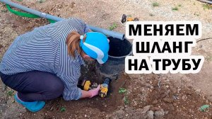 Доделали канализацию. Вместо шланга поставили трубу