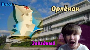 Орлёнок «Звёздный» | Влог