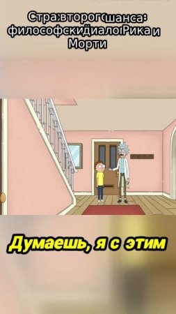 Страх второго шанса_ философский диалог Рика и Мор