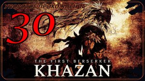The First Berserker_ Khazan (30 серия) упоротое прохождение.