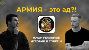 АРМИЯ – это ад?! НАШИ РЕАЛЬНЫЕ ИСТОРИИ И СОВЕТЫ!