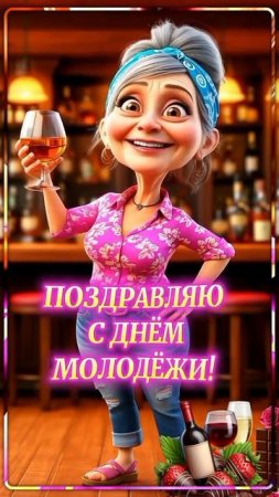поздравляю с днём молодежи