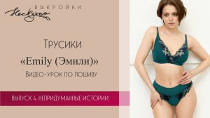 Трусики Эмили