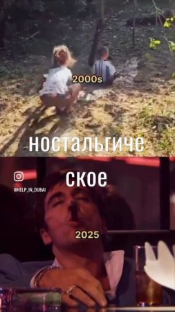 ностальгическое