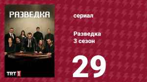 Разведка 3 сезон 29 серия (сериал, 2021)
