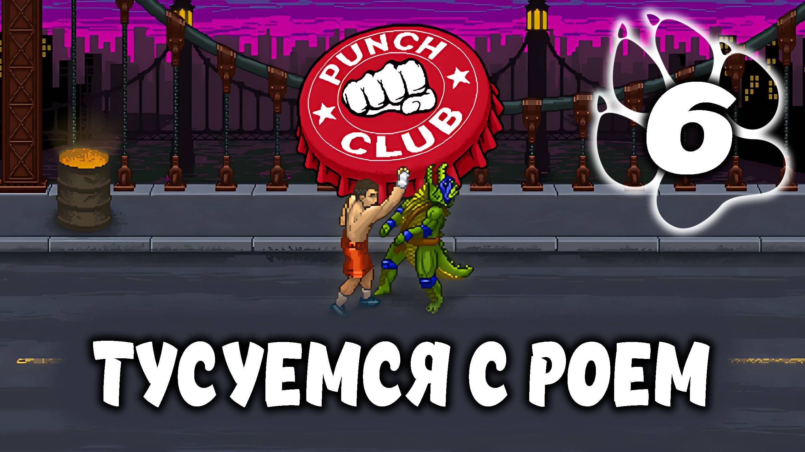 ТУСУЕМСЯ С РОЕМ \ Punch Club #6