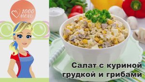 🥗 САЛАТ С КУРИНОЙ ГРУДКОЙ И ГРИБАМИ — сытный и нежный!