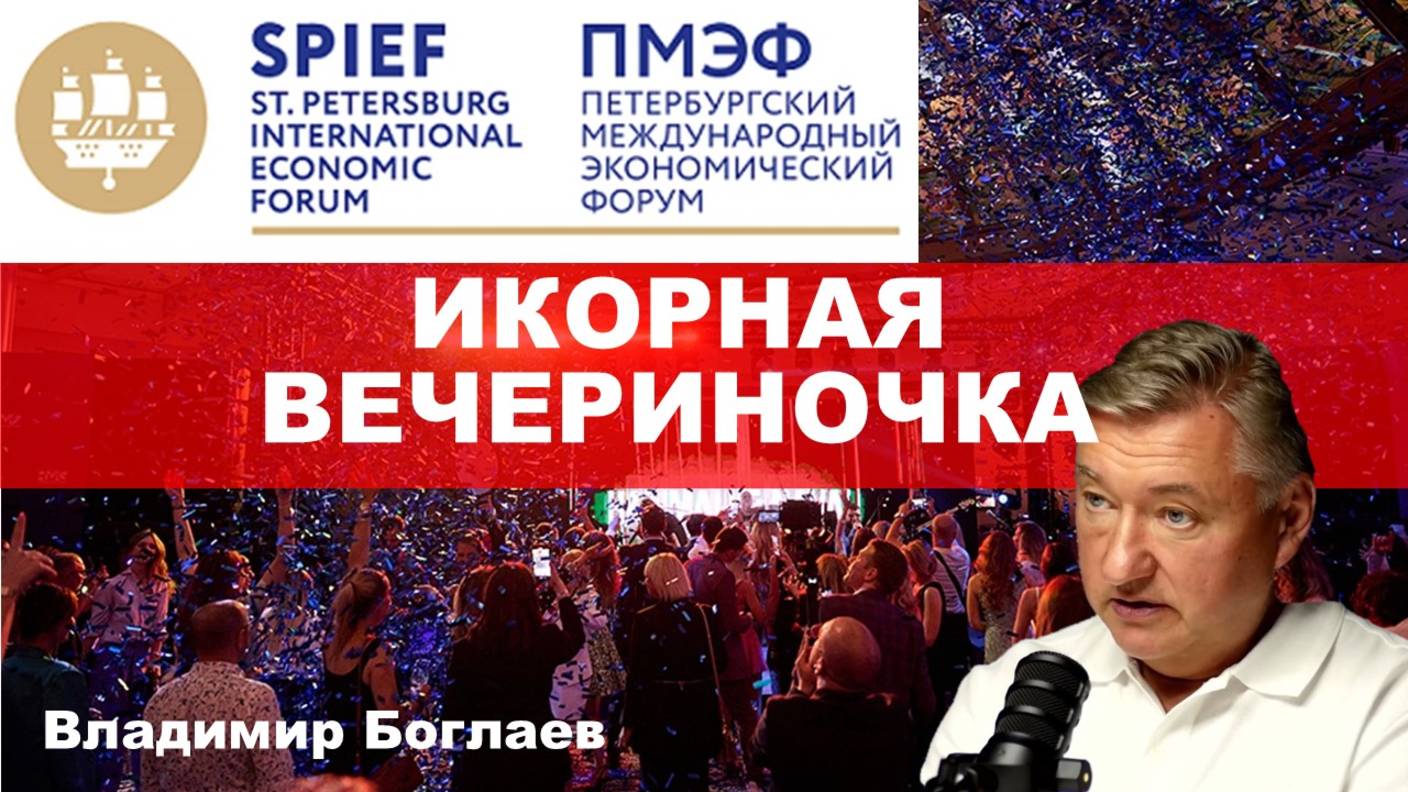 Владимир Боглаев: Икорная вечеринка. ПМЭФ 2025.