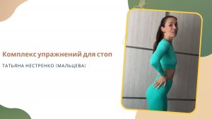 КОМПЛЕКС УПРАЖНЕНИЙ ДЛЯ СТОП
