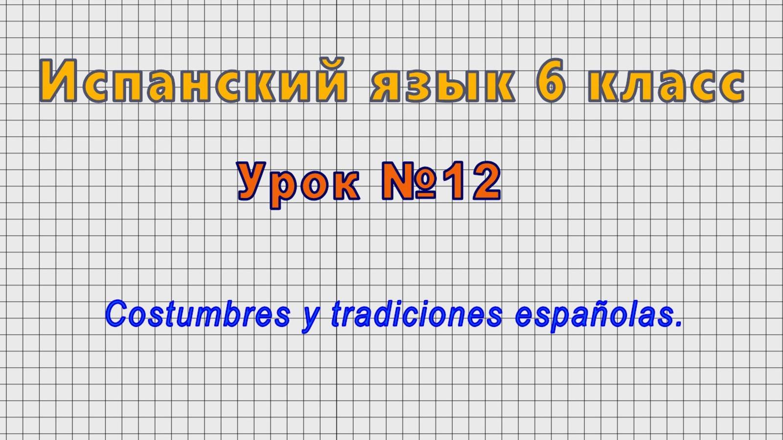 Испанский язык 6 класс (Урок№12 - Costumbres y tradiciones españolas.)
