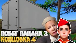 КОНЦОВКА 4! КАША С КОМОЧКАМИ ➣ Побег Пацана 3 Летний Лагерь