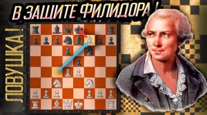 Самая известная ловушка в защите Филидора! Шахматы