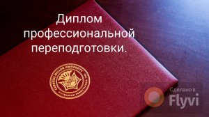 Дипломы профессиональной переподготовки.