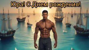 Юре с Днем рождения!