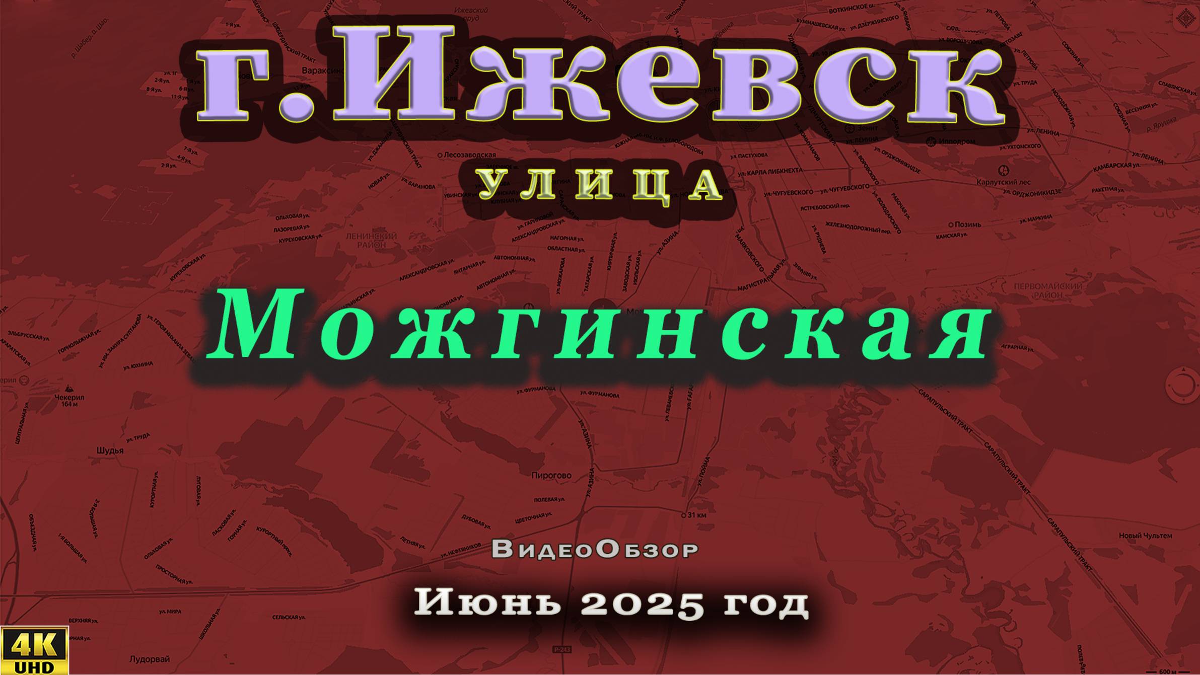 улица Можгинска Ижевск июнь 2024 г.