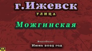 улица Можгинска Ижевск июнь 2024 г.