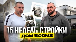 15 НЕДЕЛЬ СТРОЙКИ | ДОМ 500м² | 3 серия