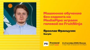 Машинное обучение без кодинга на MediaPipe: играем головой во FruitNinja/ Я. Французяк (Garpix)