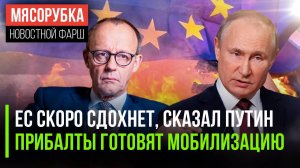 Путин жёстко ответил НАТО || Латвия планирует мобилизацию || Мерц обманул всех немцев