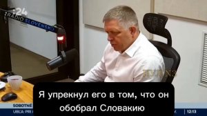 Фицо о Зеленском