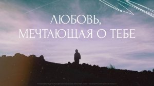 Любовь мечтающая о тебе. Трансляция Санкт-Петербургской церкви Христа. 29.06.2025