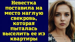 Поставила на место хабалку-свекровь (рассказ)
