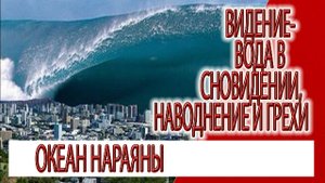 Видение - вода в сновидении, наводнение и грехи, океан Нараяны