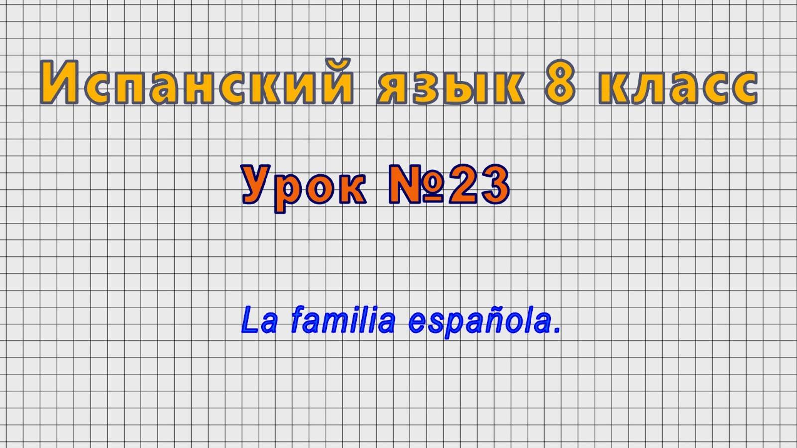 Испанский язык 8 класс (Урок№23 - La familia española.)
