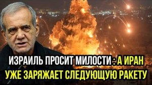 ИЗРАИЛЬ В ПАНИКЕ! СИТУАЦИЯ С ИРАНОМ НАКАЛЯЕТСЯ! СВЕЖИЕ НОВОСТИ НА 28.06.2025!