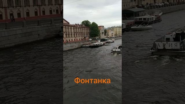 Фонтанка