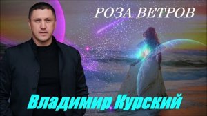 ВЛАДИМИР КУРСКИЙ - "РОЗА ВЕТРОВ". АЛЬБОМ "РОЗА ВЕТРОВ".