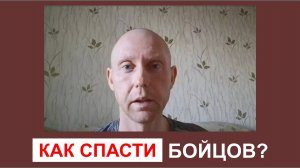 Как спасти бойцов?