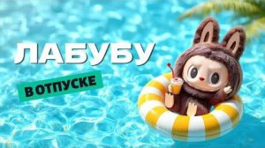 ЛАБУБУ В ОТПУСКЕ | Весёлый мультфильм для детей 🌴☀️|#лабубу #мультик #labubu #мультфильм