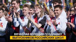 Вячеслав Володин поздравил выпускников российских школ
