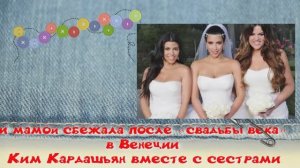 Ким Кардашьян вместе с сестрами и мамой сбежала после «свадьбы века» в Венеции