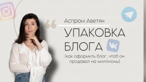 УПАКОВКА БЛОГА. ТРЕНДЫ 2025, ПРОДАЮЩИЙ БЛОГ. С ЧЕГО НАЧАТЬ ВЕСТИ СОЦСЕТИ?