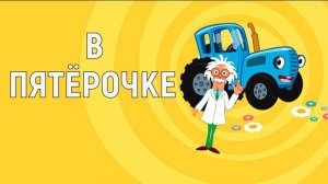 синий трактор в пятёрочке