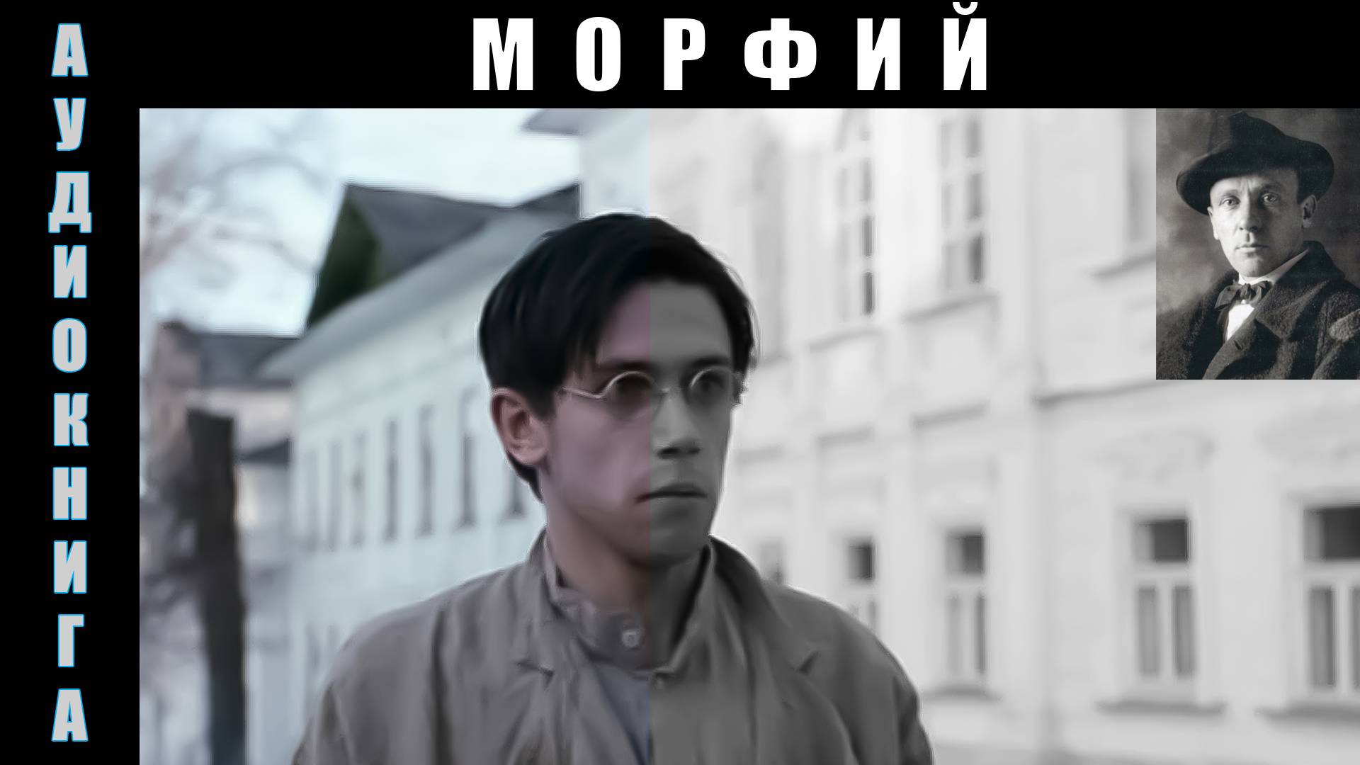 Аудиокнига "Морфий" | М.А Булгаков #аудиокнига #слушать_аудиокнигу #булгаков