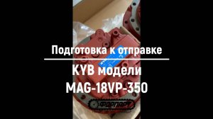 Подготовка к отгрузке со склада поставщика партии редукторов KYB модели MAG-18VP-350