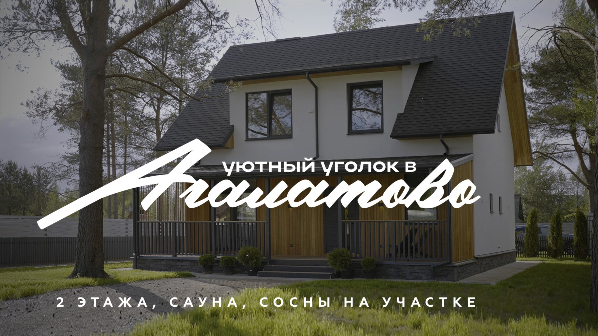 Дом в Агалатово смотреть онлайн