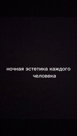 ночь
