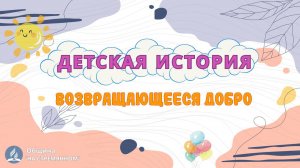 Возвращающееся добро| Детская история | Христианские рассказы | Адвентисты Москвы