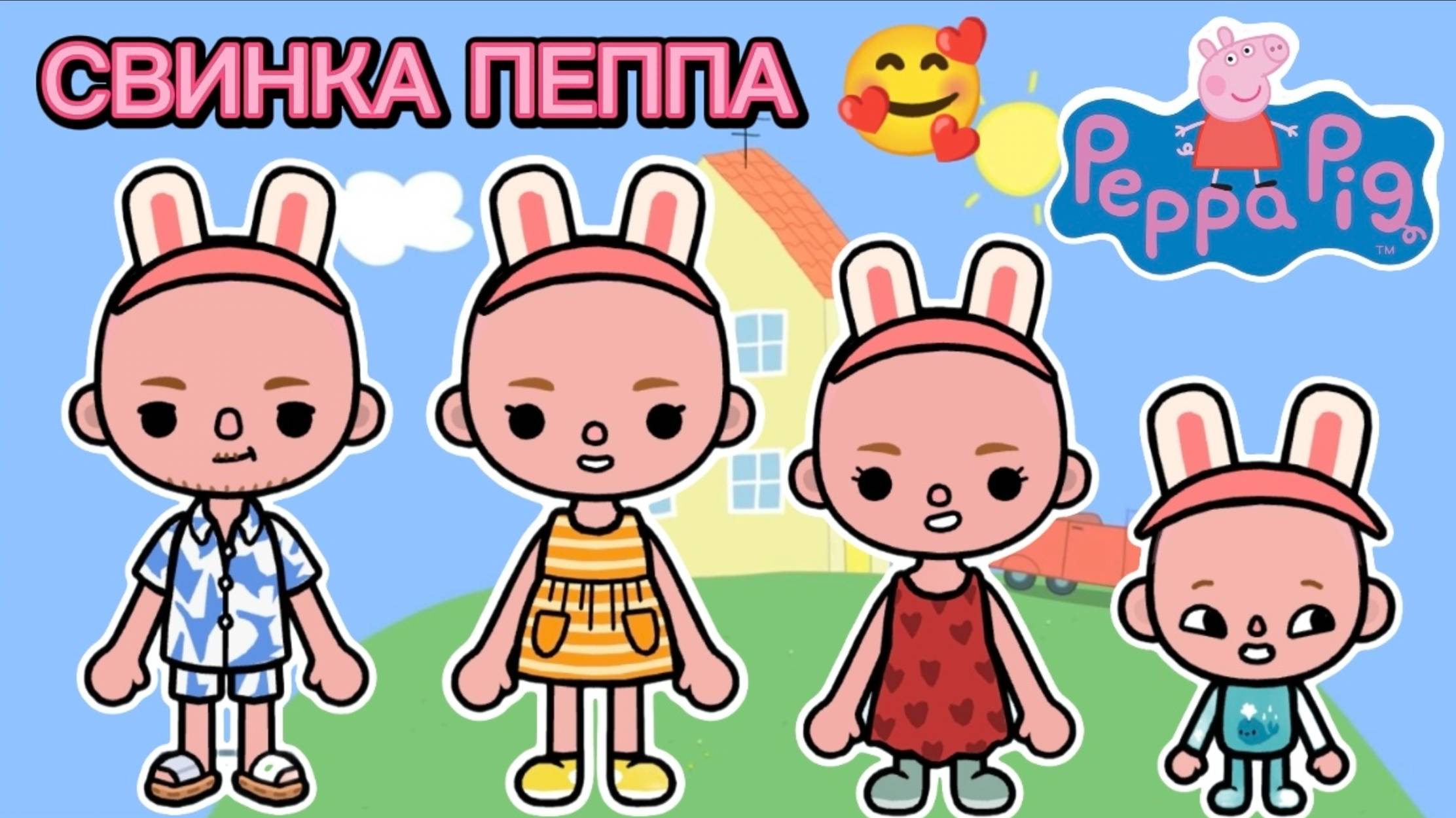 ❤️✨Сериал Тока Бока создаю семью Свинки Пеппы✨❤️ смотреть онлайн
