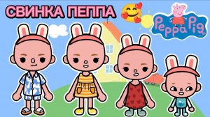 ❤️✨Сериал Тока Бока создаю семью Свинки Пеппы✨❤️