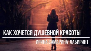 Как хочется душевной красоты