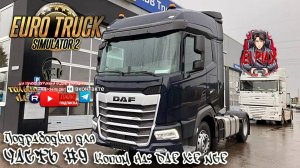 Euro Track Simulator 2 - С грузом по России 2 Часть #9 « «КОПИМ НА DAF XF NGF!»