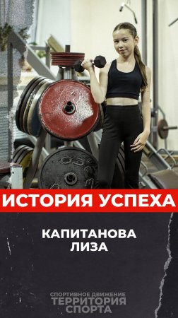 История успеха. Капитанова Лиза