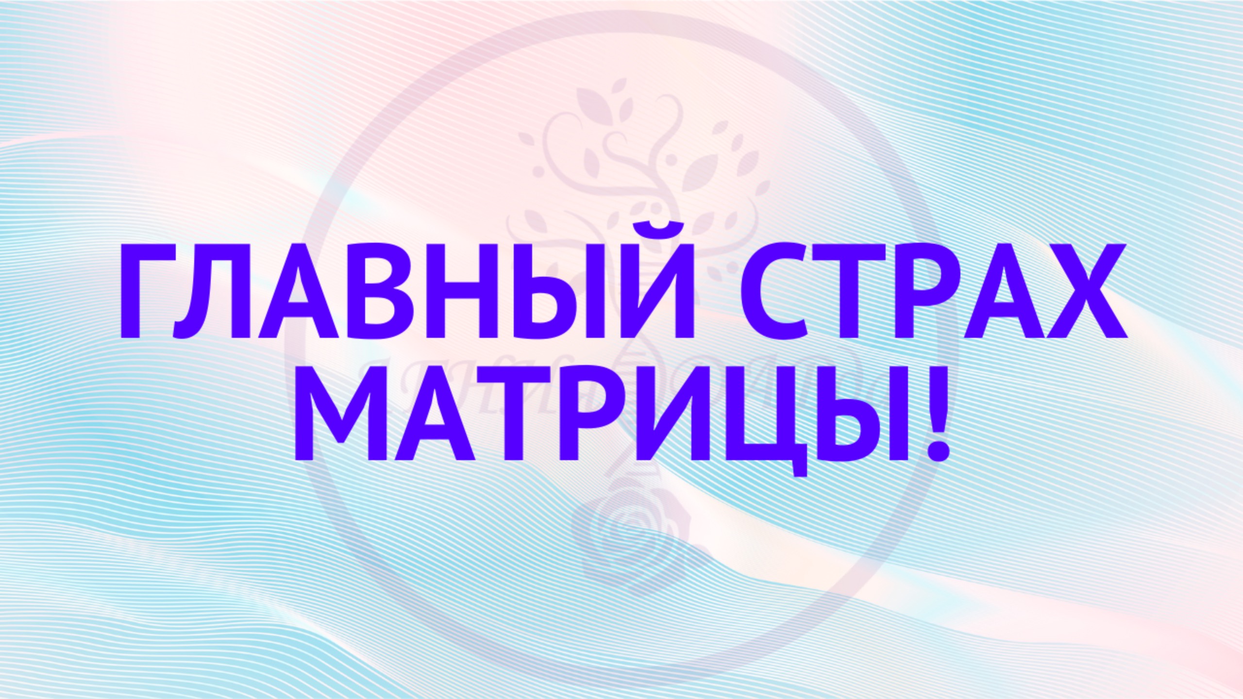 Главный страх матрицы! смотреть онлайн