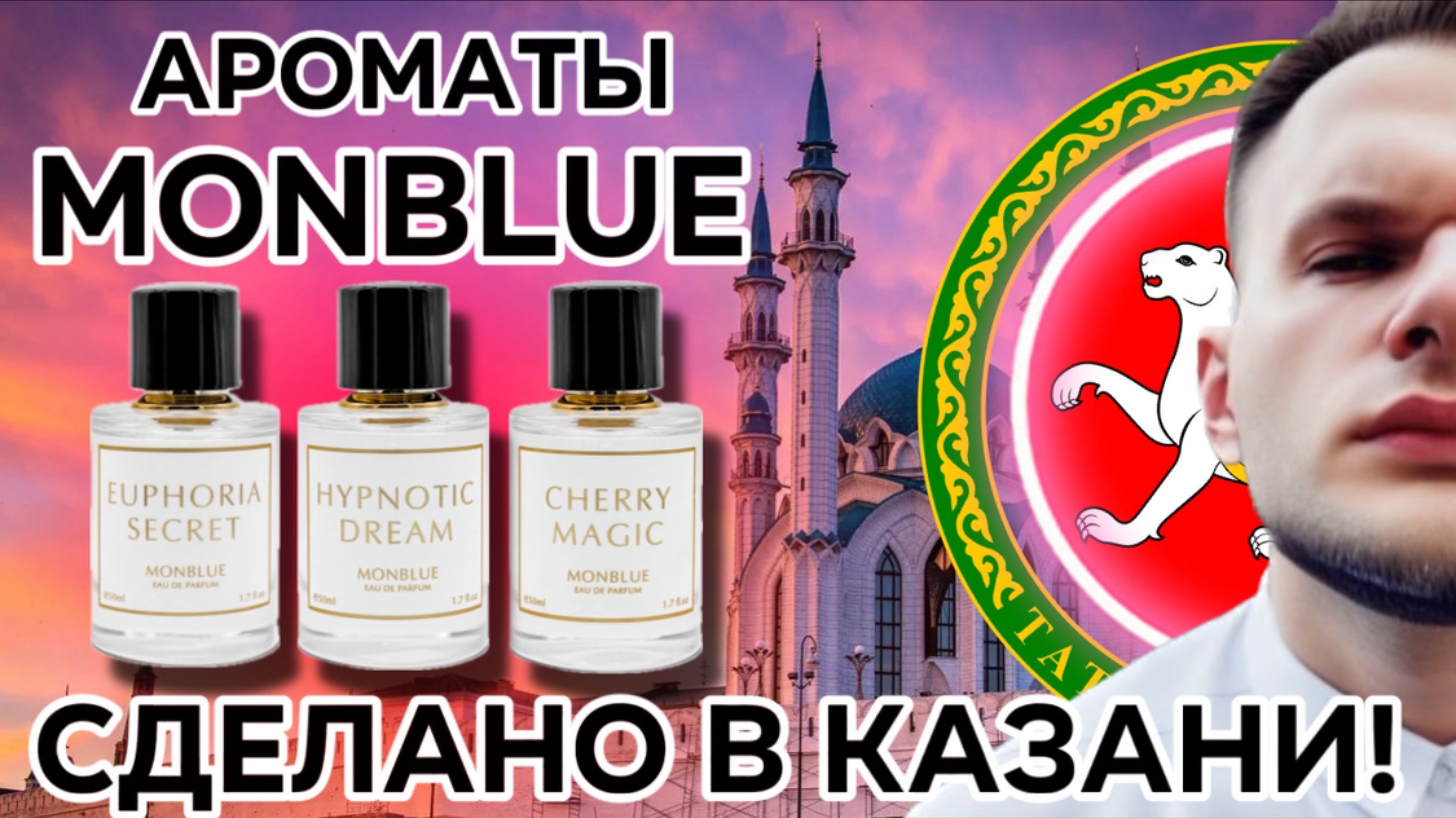 НОВЫЙ РОССИЙСКИЙ БРЕНД MONBLUE 🔥 АРОМАТЫ ИЗ КАЗАНИ / МАСС - МАРКЕТ ЗА КОТОРЫЙ НЕ СТЫДНО!
